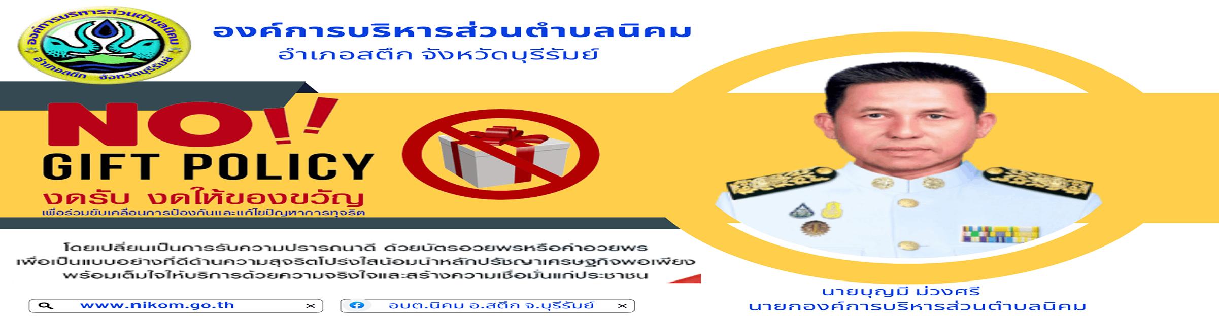 ประกาศองค์การบริหารส่วนตำบลนิคม เรื่อง นโยบายไม่รับของขวัญหรือขอกำนัลจากการปฏิบัติหน้าที (No Gift Policy)