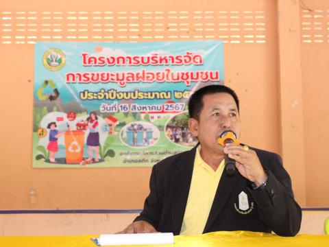 โครงการบริหารจัดการขยะมูลฝอยในชุมชน ประจำปีงบประมาณ 2567