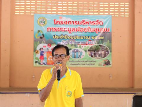 โครงการบริหารจัดการขยะมูลฝอยในชุมชน ประจำปีงบประมาณ 2567