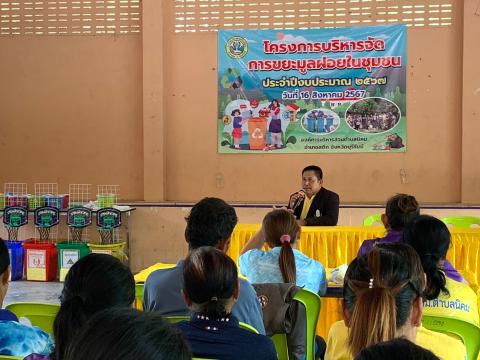 โครงการบริหารจัดการขยะมูลฝอยในชุมชน ประจำปีงบประมาณ 2567