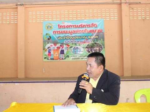 โครงการบริหารจัดการขยะมูลฝอยในชุมชน ประจำปีงบประมาณ 2567