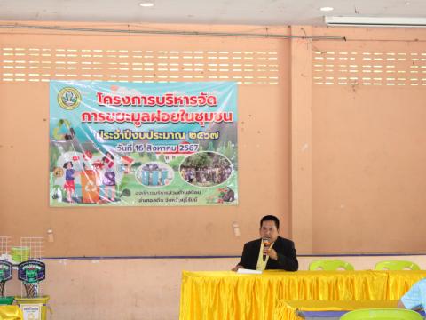 โครงการบริหารจัดการขยะมูลฝอยในชุมชน ประจำปีงบประมาณ 2567