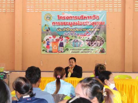 โครงการบริหารจัดการขยะมูลฝอยในชุมชน ประจำปีงบประมาณ 2567