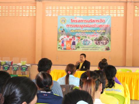 โครงการบริหารจัดการขยะมูลฝอยในชุมชน ประจำปีงบประมาณ 2567