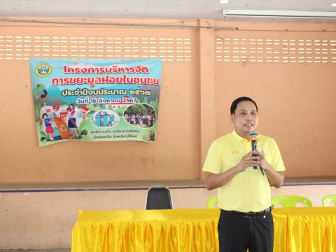 โครงการบริหารจัดการขยะมูลฝอยในชุมชน ประจำปีงบประมาณ 2567