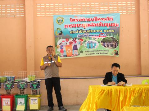 โครงการบริหารจัดการขยะมูลฝอยในชุมชน ประจำปีงบประมาณ 2567