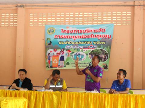 โครงการบริหารจัดการขยะมูลฝอยในชุมชน ประจำปีงบประมาณ 2567