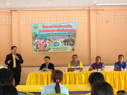 โครงการบริหารจัดการขยะมูลฝอยในชุมชน ประจำปีงบประมาณ 2567