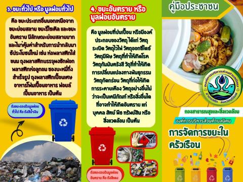 ประชาสัมพันธ์ แผ่นพับ การจัดการขยะในครัวเรือน