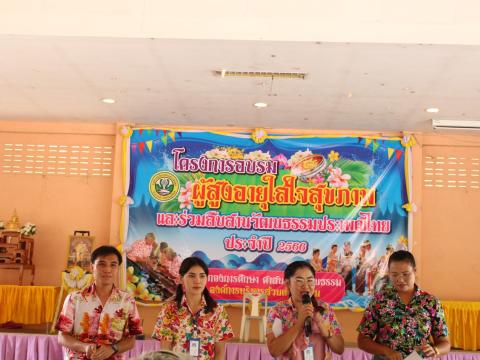 โครงการอบรมผู้สูงอายุและร่วมสืบสานวัฒนธรรมประเพณี ประจำปี 2566