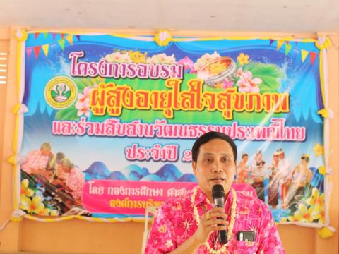 โครงการอบรมผู้สูงอายุและร่วมสืบสานวัฒนธรรมประเพณี ประจำปี 2566