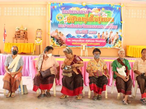 โครงการอบรมผู้สูงอายุและร่วมสืบสานวัฒนธรรมประเพณี ประจำปี 2566