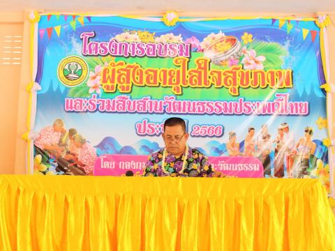 โครงการอบรมผู้สูงอายุและร่วมสืบสานวัฒนธรรมประเพณี ประจำปี 2566