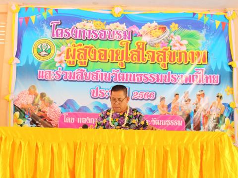 โครงการอบรมผู้สูงอายุและร่วมสืบสานวัฒนธรรมประเพณี ประจำปี 2566