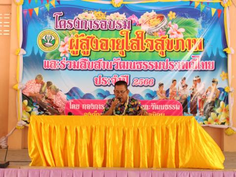 โครงการอบรมผู้สูงอายุและร่วมสืบสานวัฒนธรรมประเพณี ประจำปี 2566